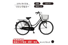 自転車 シティサイクル 26型  リシンク＆ミー［マットブラック］ 配送エリア 東京 ・埼玉限定  完成品納品 通学自転車 通勤自転車 26インチ 