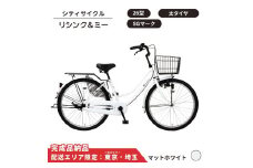 自転車 シティサイクル 26型  リシンク＆ミー［マットホワイト］ 配送エリア 東京 ・埼玉限定  完成品納品 通学自転車 通勤自転車 26インチ 