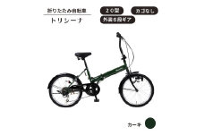 トリシーナ 折りたたみ自転車 20型 外装6段［カーキ］