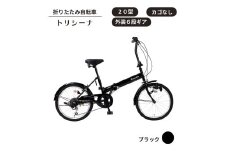 トリシーナ 折りたたみ自転車 20型 外装6段［ブラック］