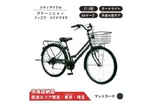 自転車 シティサイクル 27.5型  グリーンシティ ファミリーワイドタイヤ 外装6段変速 オートライト ローラーブレーキ［マットカーキ］ 配送エリア 東京 ・埼玉限定 通学自転車 通勤自転車 27.5インチ 完成品納品 子ども乗せ自転車