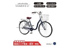 自転車 シティサイクル シャルロイスL2 26型 内装3段変速 オートライト ローラーブレーキ［ネイビー］ 配送エリア 東京 ・埼玉限定 通学自転車 通勤自転車 