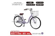自転車 シティサイクル シャルロイスL2 24型 内装3段変速 オートライト ローラーブレーキ［ ライトパープル ］ 配送エリア 東京 ・埼玉限定 通学自転車 通勤自転車 