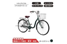 自転車 シティサイクル シャルロイスL2 26型 内装3段変速 オートライト ローラーブレーキ［ダークグリーン］ 配送エリア 東京 ・埼玉限定 通学自転車 通勤自転車 