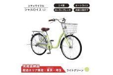 自転車 シティサイクル シャルロイスL2 24型 内装3段変速 オートライト ローラーブレーキ［ ライトグリーン ］ 配送エリア 東京 ・埼玉限定 通学自転車 通勤自転車 
