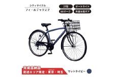 自転車 シティサイクル フィールデックス２ 27型 外装6段変速 オートライト［マットネイビー ］ 配送エリア 東京 ・埼玉限定 通学自転車 通勤自転車 
