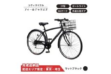 自転車 シティサイクル フィールデックス２ 27型 外装6段変速 オートライト［マットブラック ］ 配送エリア 東京 ・埼玉限定 通学自転車 通勤自転車 