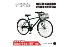 自転車 シティサイクル フィールデックス２ 27型 外装6段変速 オートライト［マットカーキ ］ 配送エリア 東京 ・埼玉限定 通学自転車 通勤自転車 