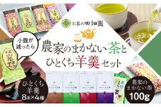 農家のまかない茶とひとくち羊羹セット FAA-087
