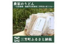 【農薬不使用、肥料不使用(緑肥を利用)】農家のうどん ～自家採種・無肥料自然栽培三芳町産小麦100％ 《細麺(200g×4)×太麺(200g×4) 8袋》一人前サイズ 小分け 乾麺 健康 アレルギー 環境 1年保存可能 小麦  FAA-088