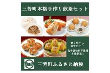 【【お家で簡単本格中華】三芳町本格手作り飲茶セット(5種) 中華 春巻 胡麻団子 エビにらまん 焼売 ザーサイぶたまん 簡単調理 時短 化学調味料不使用 冷凍 おかず おつまみ ※沖縄県・離島への配送不可 FAA-095