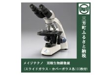 【総合倍率40倍～1,000倍】メイジテクノ 双眼生物顕微鏡 (スライドガラス・カバーガラス各100枚付)   教育 小学生 中学生 高校生 プレパラート 理科 理科室 FAA-193