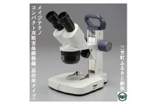 メイジテクノ コンパクト双眼実体顕微鏡 (高倍率タイプ) ※2025年2月上旬頃より順次発送予定 FAA-194
