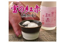 いも焼酎　富の紅赤(無加水) FAA-108