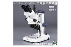 メイジテクノ　ズーム変倍式　三眼実体顕微鏡 ※2025年2月上旬頃より順次発送予定 FAA-196