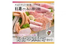 ホワイトハムバラエティ10種　「美食の御取寄セット」◇ FAA-129