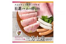 【お歳暮、お中元、手土産にもおすすめのハムセット】ホワイトハムバラエティ5種 「三芳土産セット」ハム ソーセージ 詰め合わせ  国産豚肉 ギフト 贈答用 熨斗 化粧箱  朝食 お弁当 個包装 お中元 お歳暮  FAA-131