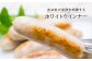 ホワイトハムバラエティ5種　「三芳土産セット」