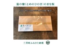 富の檜（とめのひのき）まな板 FAA-132