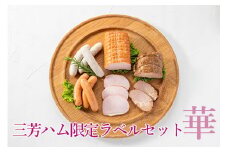 三芳ハム限定ラベルセット華◇ FAA-150
