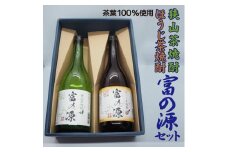 狭山茶焼酎・ほうじ茶焼酎「富の源」セット FAA-144