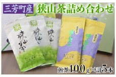 【包装（箱・包装紙）無し】三芳町産狭山茶詰め合わせ（高級煎茶100g×3本、特選煎茶100g×2本） FAA-115