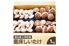 菌床しいたけ　1kg
※離島への配送不可 FAA-148