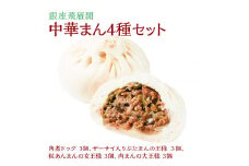 〈銀座飛雁閣〉中華まん4種セット（昔ながらの饅頭セット）※沖縄県・離島への配送不可 FAA-173