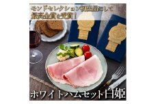 【モンドセレクション3年連続最高金賞受賞】ホワイトハムセット白姫180g×4パック 国産豚肉 国産豚 濃厚 ボンレスハム ハム ギフト セット 贈答用 熨斗 化粧箱  朝食 お弁当 個包装 お中元 お歳暮 ※離島（伊豆諸島および小笠原諸島）への配送不可 FAA-084