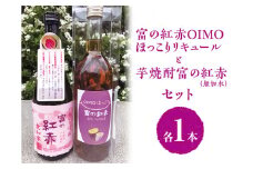 芋焼酎富の紅赤（無加水）と富の紅赤OIMOほっこりリキュールセット｜さつまいも いも焼酎 リキュール 熟成 お酒 川越 FAA-083