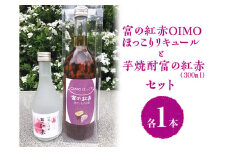 芋焼酎富の紅赤300mlと富の紅赤OIMOほっこりリキュールセット｜さつまいも いも焼酎 リキュール 熟成 お酒 川越 FAA-082