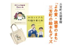 「よみ愛・読書のまち」三芳町の絵本＆グッズ | 本 絵ほん トートバッグ 布バッグ オリジナルグッズ セット ※着日指定不可 FAA-001