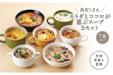 【レビュー高評価】管理栄養士監修 レンジ で4分 冷凍 具だくさん食べる スープ Bセット（7食）クラムチャウダー 豆乳坦々 和風 サムゲタン ユッケジャン カチャトーラ ポタージュ 子供 ヘルシー 塩分控えめ 時短 ストック ※離島への配送不可 FAA-176