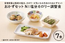 【管理栄養士監修 レンジで簡単】和のおかずセット Ｎ-1 塩分・カロリー調整食（7食） 惣菜 冷凍 簡単 糖尿病 高血圧 塩分 カロリー 調整食 高齢者 一人暮らし さばの味噌煮 赤魚 たら 西京焼 肉じゃが ハンバーグ FAA-177