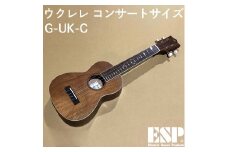 ウクレレ　コンサートサイズ　G-UK-C
※離島への配送不可 FAA-168