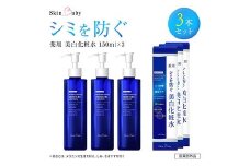 スキンベビー 美白化粧水 150ml ×3個セット トラネキサム酸 温泉水 【医薬部外品】
※着日指定不可 FAA-182
