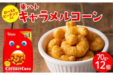 東ハト キャラメルコーン 70g×12個 スナック菓子 FAA-205