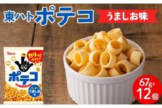 【指にはめて楽しく食べられる】東ハト ポテコ うましお味 21g×28個 スナック菓子 じゃがいも レギュラーサイズ 子供  こども おやつ お菓子  FAA-206