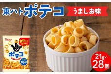 【指にはめて楽しく食べられる】東ハト ポテコ うましお味 21g×28個 スナック菓子 じゃがいも 食べきりサイズ 子供  こども おやつ お菓子  駄菓子 FAA-216