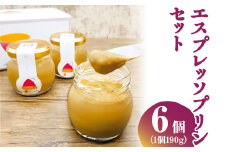 【ちょっぴり大人なお芋のプリン】エスプレッソプリン6個セット 焼き芋 プリン 贈答 ギフト コーヒー 珈琲 美容 健康 さつまいも シルクスイート 瓶入り FAA-002