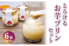 とろけるお芋プリン6個セット ※離島への配送不可 FAA-003