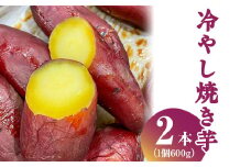 冷やし焼き芋 ※離島への配送不可 FAA-160