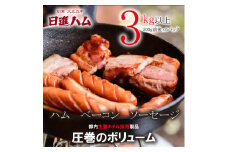 【訳あり】【都内主要ホテルの朝食で採用】日進ハム/職人の切落しセレクション ハム・ソーセージ・ベーコン切落し 3kg以上 切り落とし 自宅用 ベーコン ロースハム ソーセージ ウインナー 朝食 お弁当 おかず おつまみ ※配送不可地域あり ※着日指定不可 FAA-079