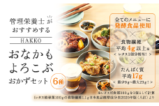 【管理栄養士監修 レンジで簡単】 HAKKO「おなかもよろこぶ」おかずセット(6食) 白身魚の 和風 あんかけ 鶏肉 の黒酢あんかけ 鶏肉のしょうゆ糀焼き 豆腐入り鶏 つくね さば のみそ煮 八宝菜 健康 食物繊維 発酵食品 惣菜 FAA-077