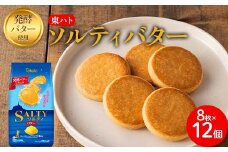 東ハト ソルティバター 8枚×12個 クッキー お菓子 FAA-073