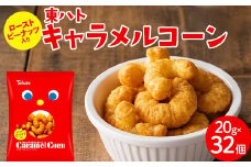 【小分けで食べきりサイズ！いつものあの味】東ハト キャラメルコーン 20g×32個 スナック菓子 ピーナッツ こども 子供 おやつ お菓子 遠足 定番  FAA-217