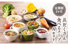 【定期便2ヶ月】具だくさん食べるスープAセット｜具沢山 スープ セット 汁物 ミネストローネ 酒粕 生姜 豚汁 黒酢 サンラータン きのこ キノコ 肉団子 和風 カレー 豆乳 ボルシチ 栄養士 ヘルシー 冷凍 レンジ
※離島への配送不可
※着日指定不可 FAA-066