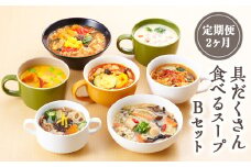 【定期便2ヶ月】具だくさん食べるスープBセット｜具沢山 スープ セット 汁物 魚介 野菜 クラムチャウダー 豆乳 花椒 和風 参鶏湯 サムゲタン ユッケジャン カチャトーラ ポタージュ 栄養士 ヘルシー 冷凍 レンジ
※離島への配送不可
※着日指定不可 FAA-069