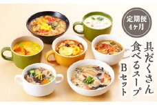 【定期便4ヶ月】具だくさん食べるスープBセット｜具沢山 スープ セット 汁物 魚介 野菜 クラムチャウダー 豆乳 花椒 和風 参鶏湯 サムゲタン ユッケジャン カチャトーラ ポタージュ 栄養士 ヘルシー 冷凍 レンジ
※離島への配送不可
※着日指定不可 FAA-070