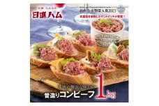 日進ハム／昔造りコンビーフ 約1kgパック
※配送不可地域あり
※着日指定不可 FAA-072